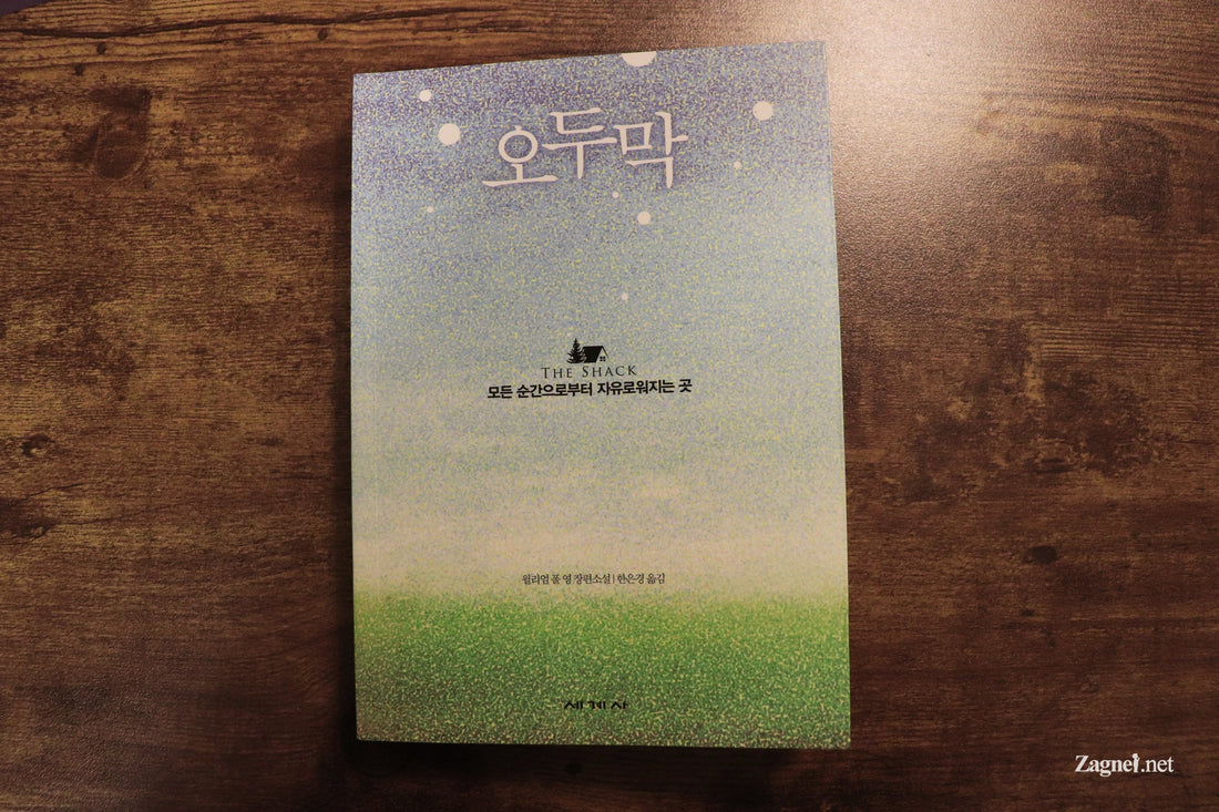 [Book review] The Shack