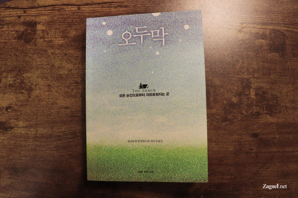 [Book review] The Shack